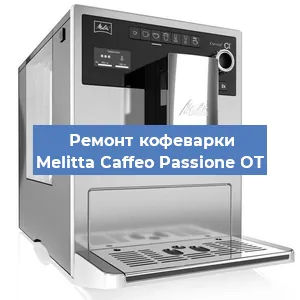 Замена дренажного клапана на кофемашине Melitta Caffeo Passione OT в Краснодаре